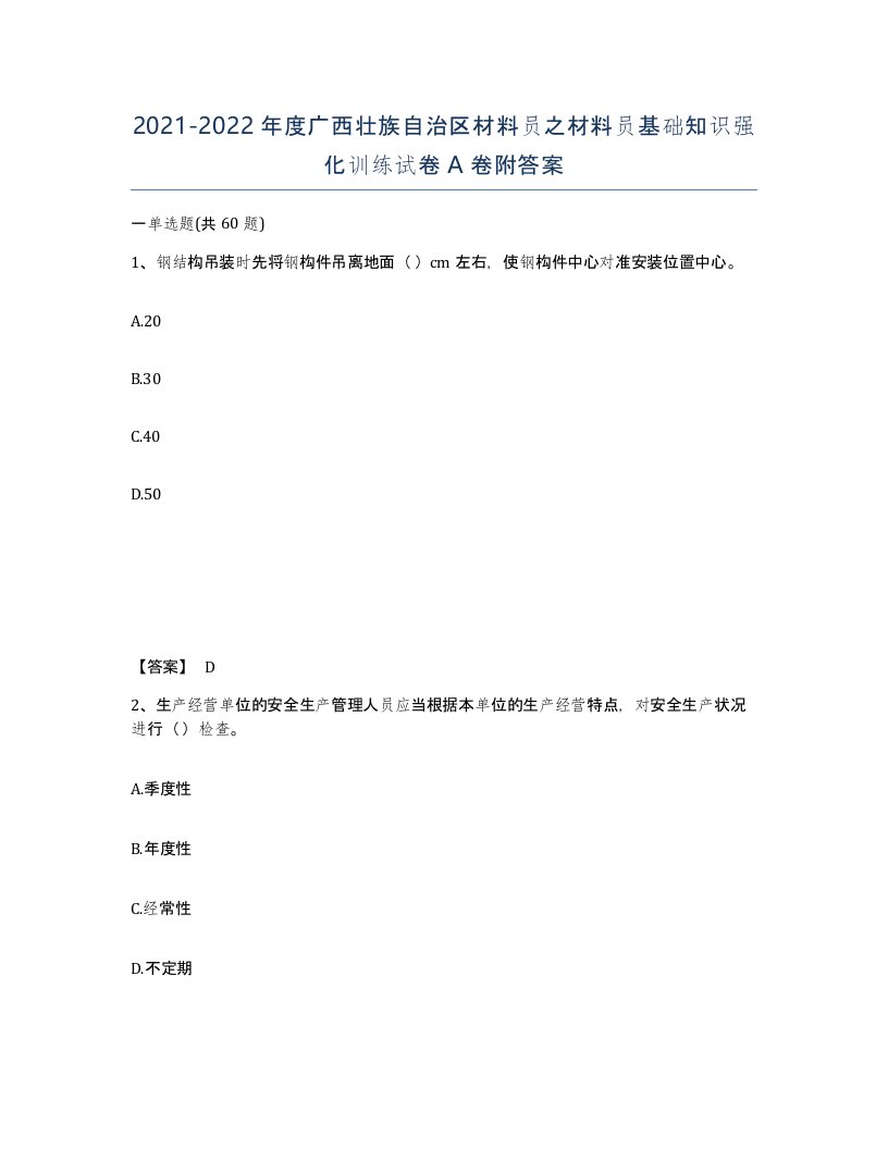 2021-2022年度广西壮族自治区材料员之材料员基础知识强化训练试卷A卷附答案