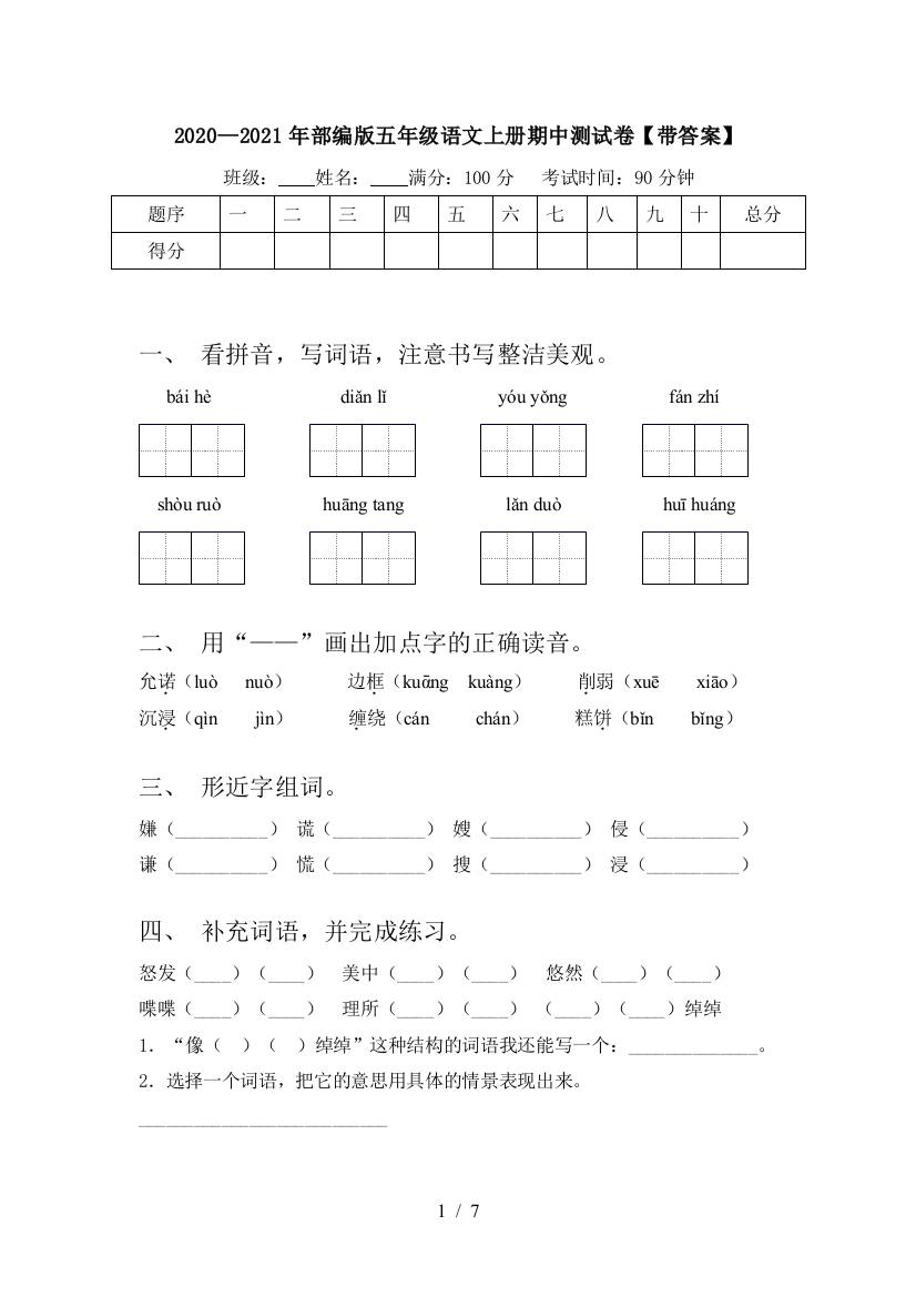 2020—2021年部编版五年级语文上册期中测试卷【带答案】