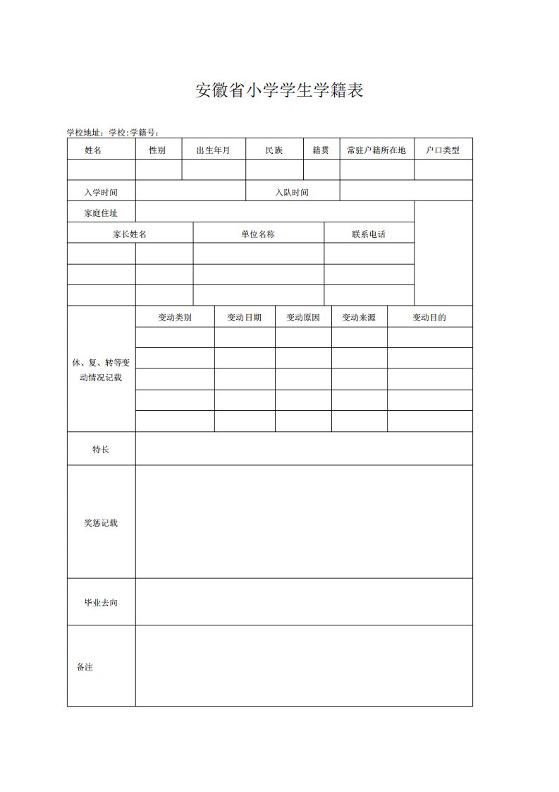 安徽小学学生学籍表