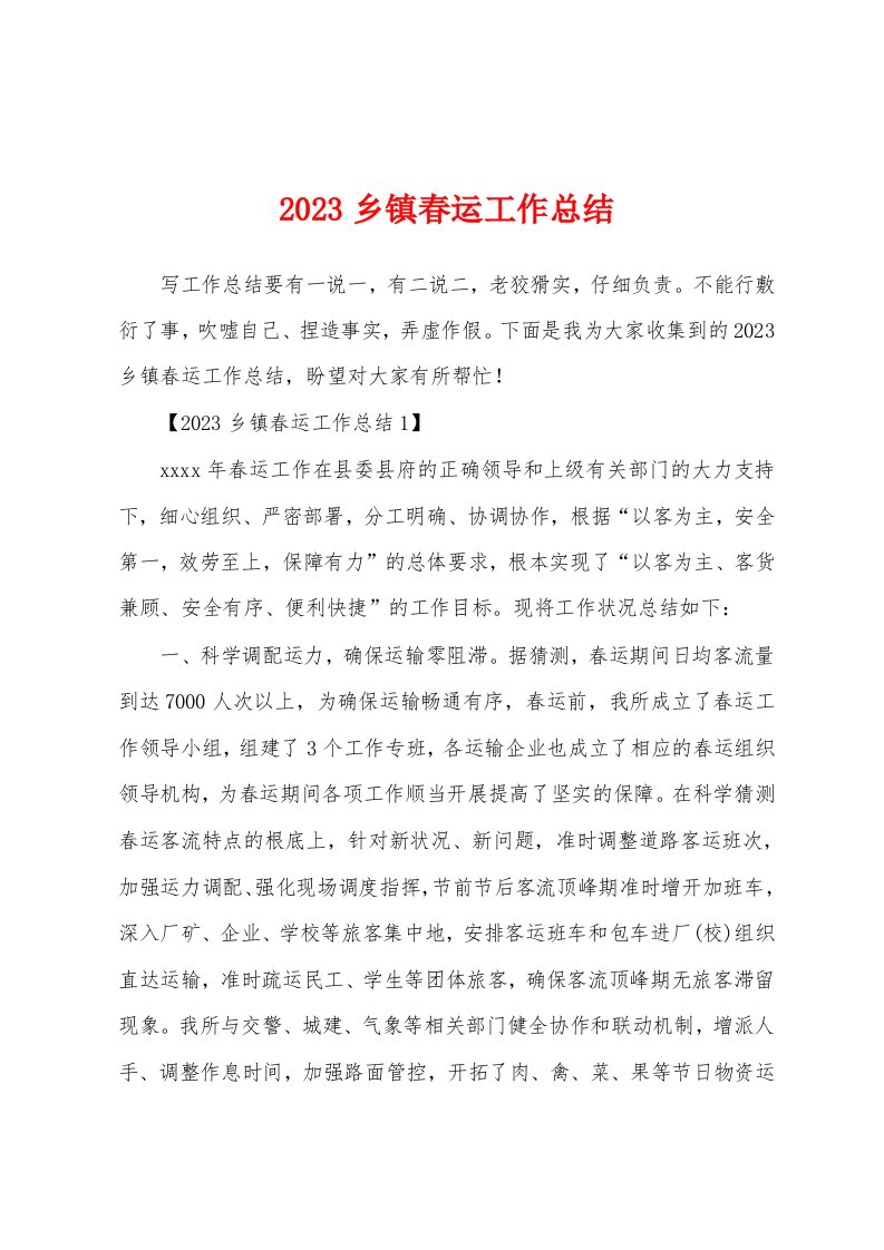 2023年乡镇春运工作总结