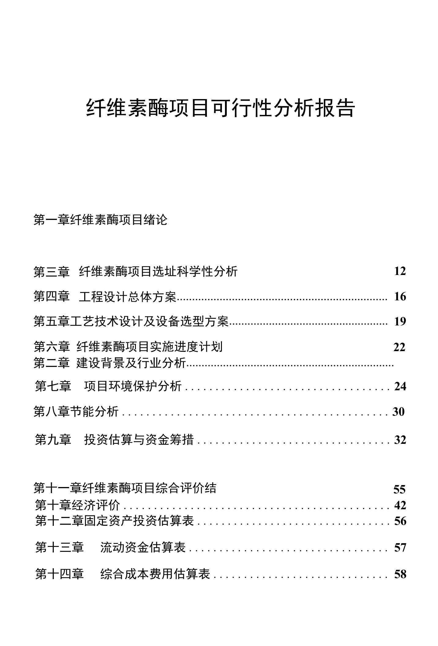 纤维素酶项目可行性分析报告