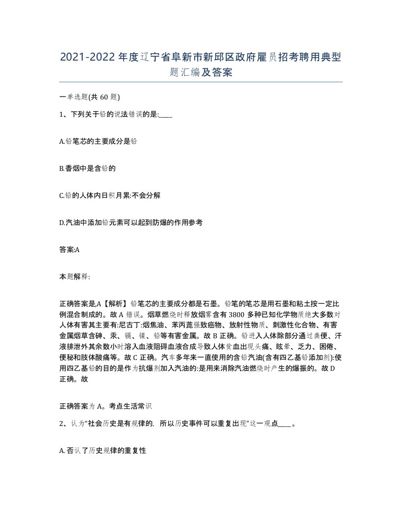 2021-2022年度辽宁省阜新市新邱区政府雇员招考聘用典型题汇编及答案