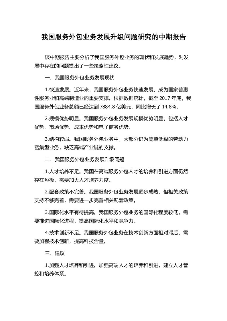 我国服务外包业务发展升级问题研究的中期报告