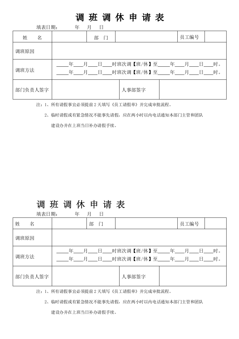 调班调休申请表