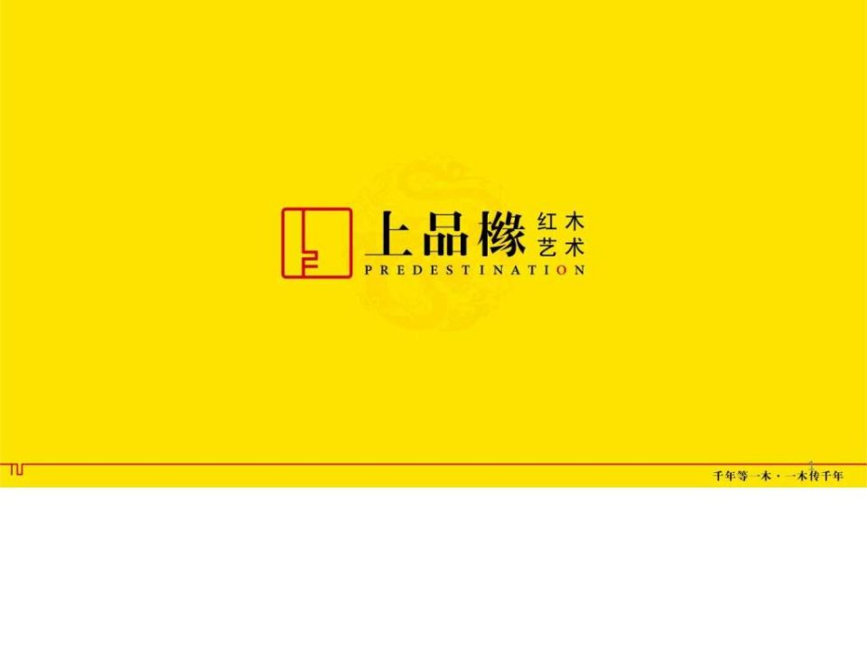 上品橼发展战略规划.ppt