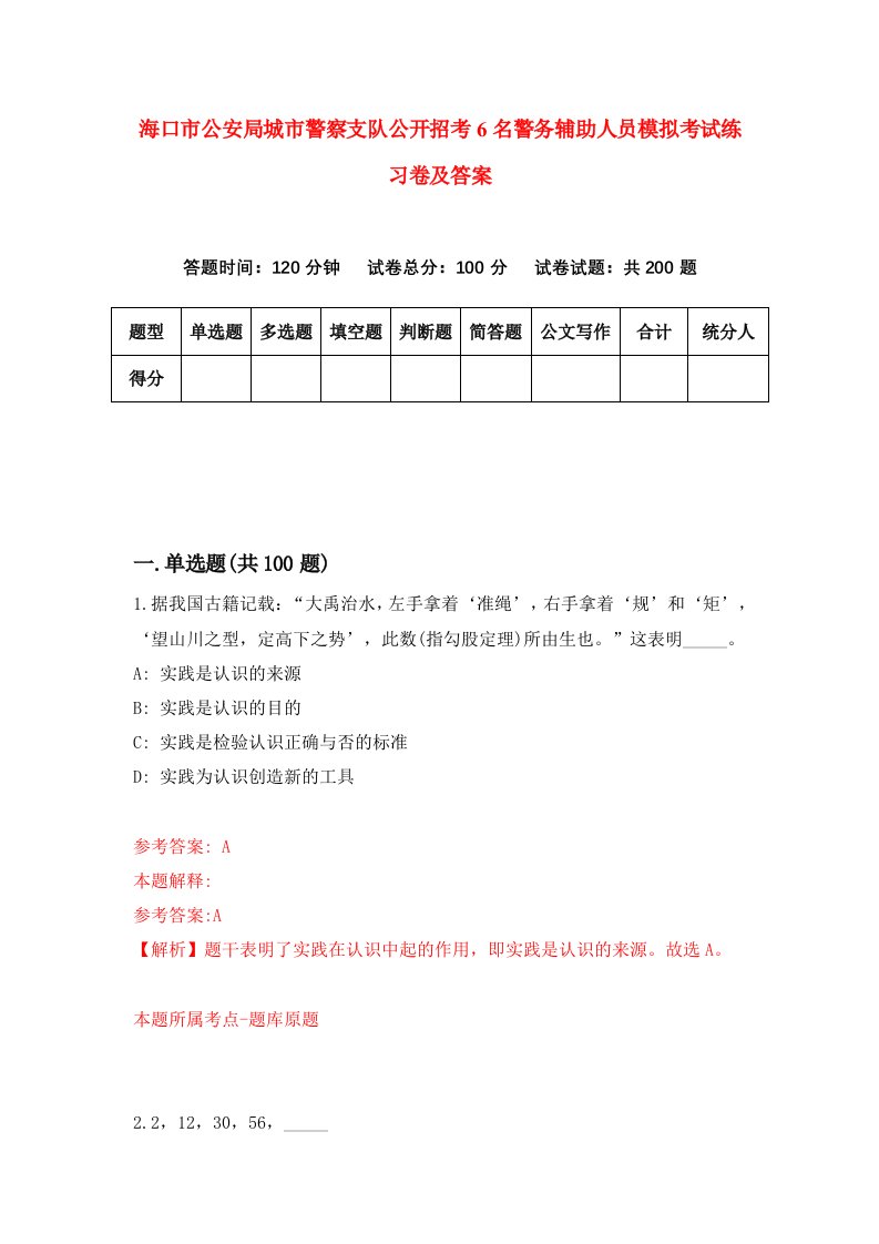 海口市公安局城市警察支队公开招考6名警务辅助人员模拟考试练习卷及答案第2期