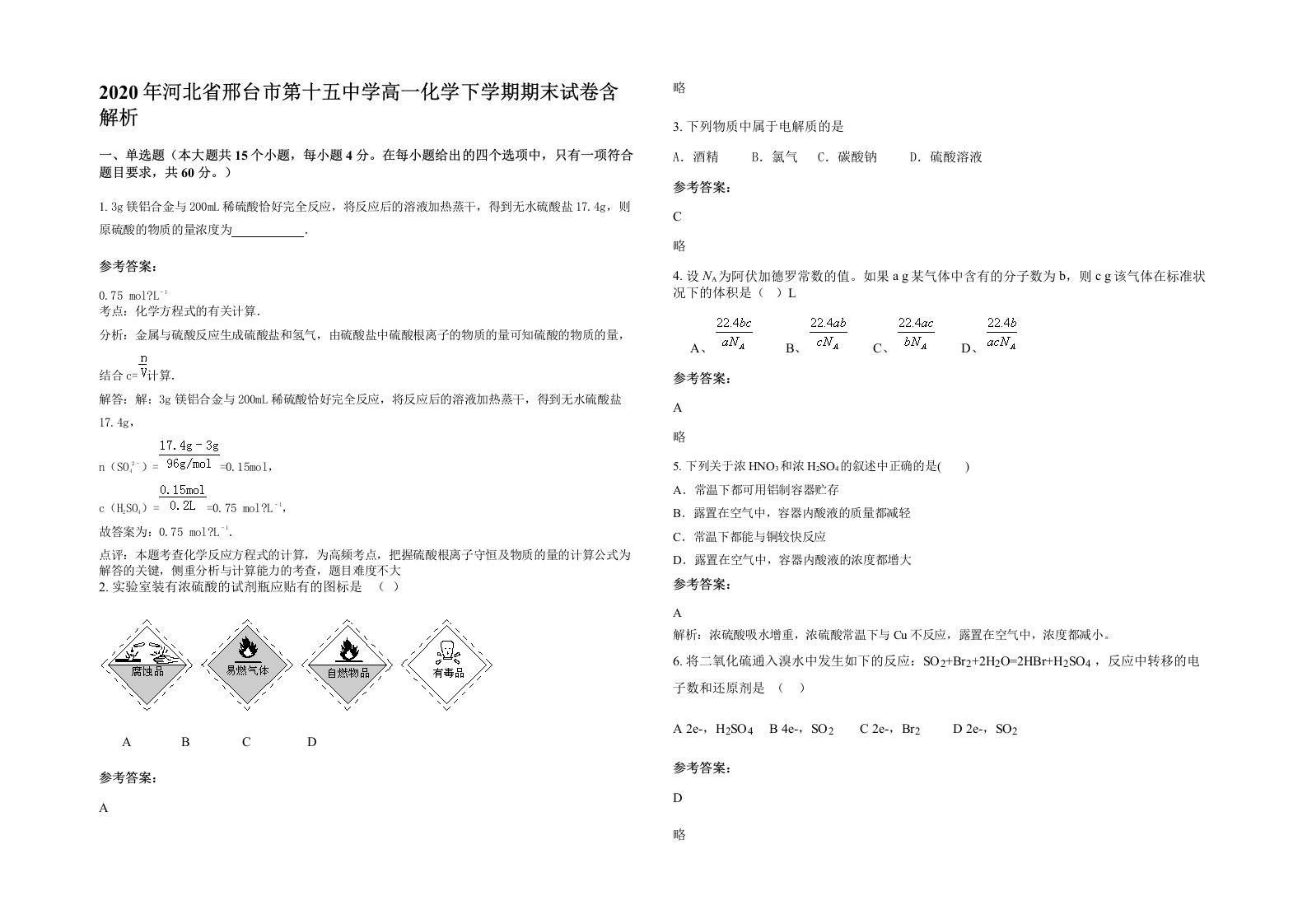 2020年河北省邢台市第十五中学高一化学下学期期末试卷含解析