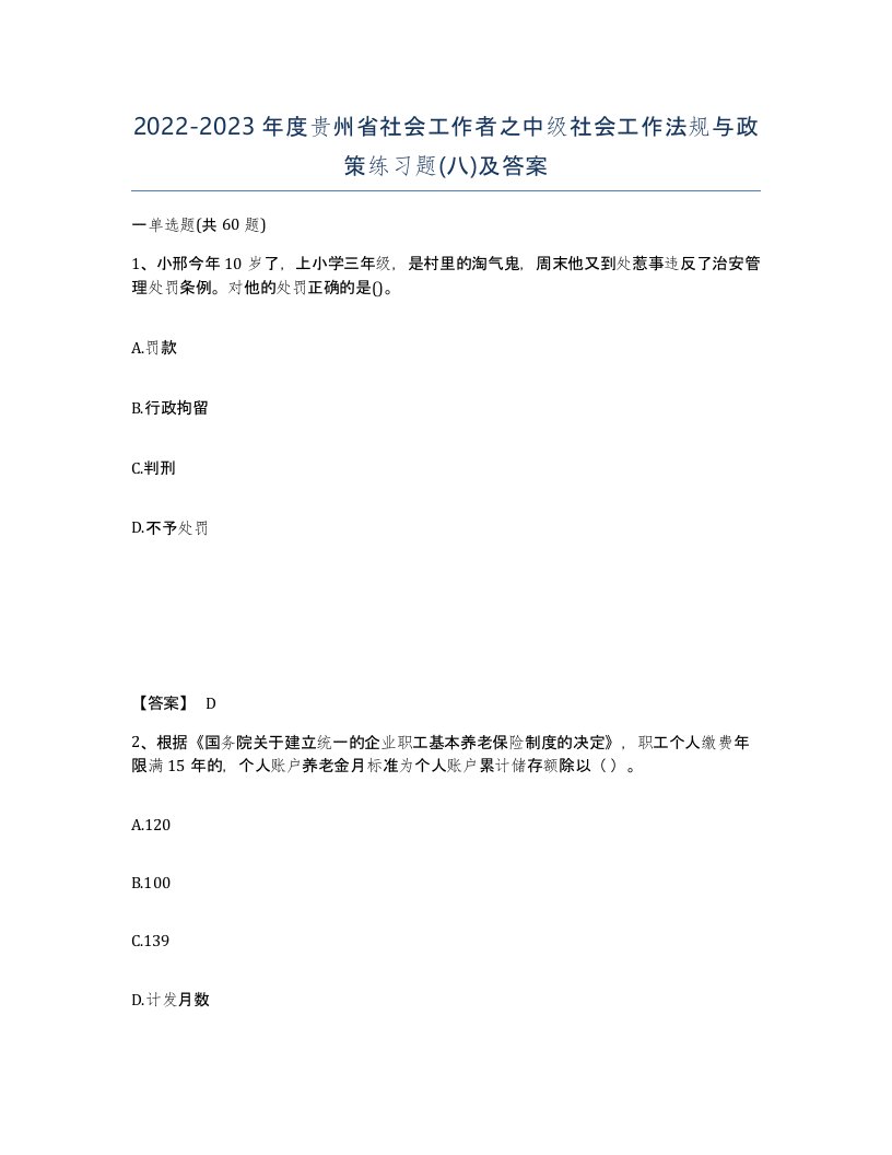 2022-2023年度贵州省社会工作者之中级社会工作法规与政策练习题八及答案