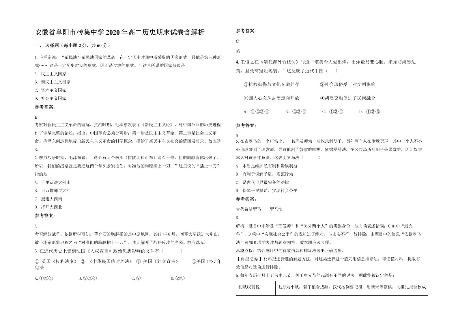 安徽省阜阳市砖集中学2020年高二历史期末试卷含解析