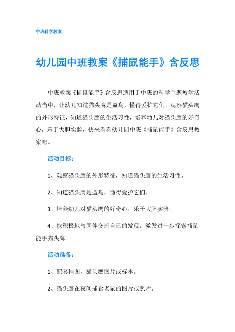 幼儿园中班教案《捕鼠能手》含反思