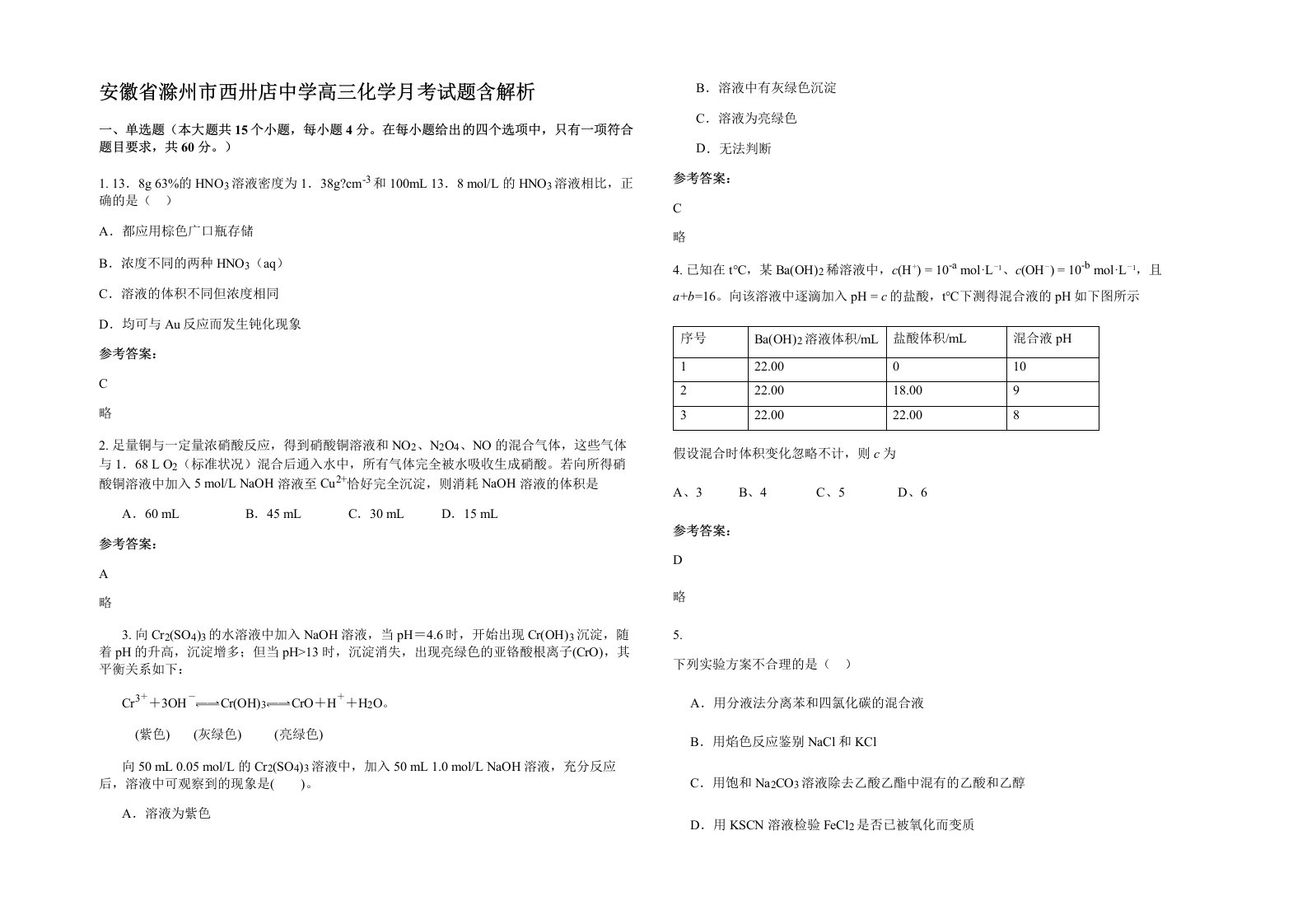 安徽省滁州市西卅店中学高三化学月考试题含解析