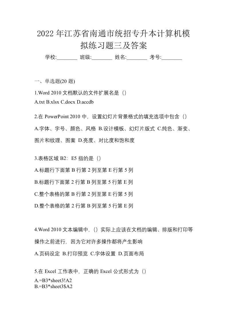 2022年江苏省南通市统招专升本计算机模拟练习题三及答案