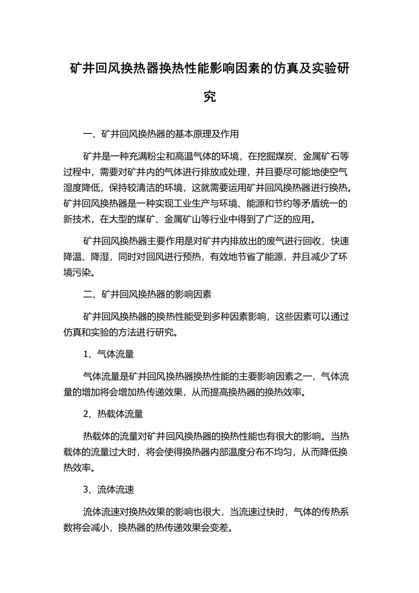 矿井回风换热器换热性能影响因素的仿真及实验研究