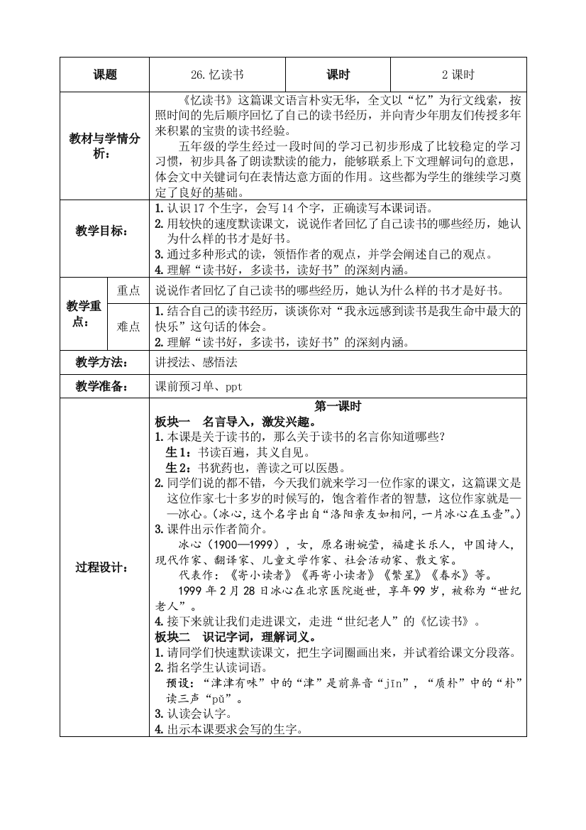 中小学26.忆读书公开课教案教学设计课件案例测试练习卷题