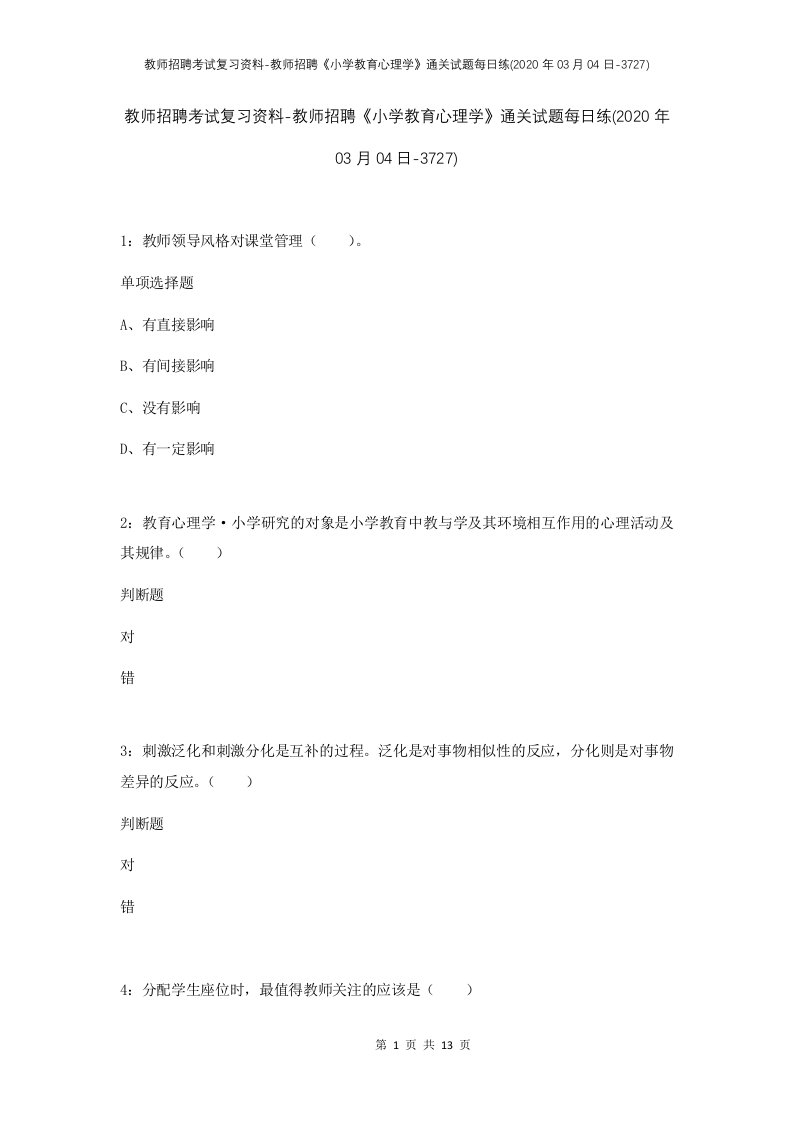 教师招聘考试复习资料-教师招聘小学教育心理学通关试题每日练2020年03月04日-3727