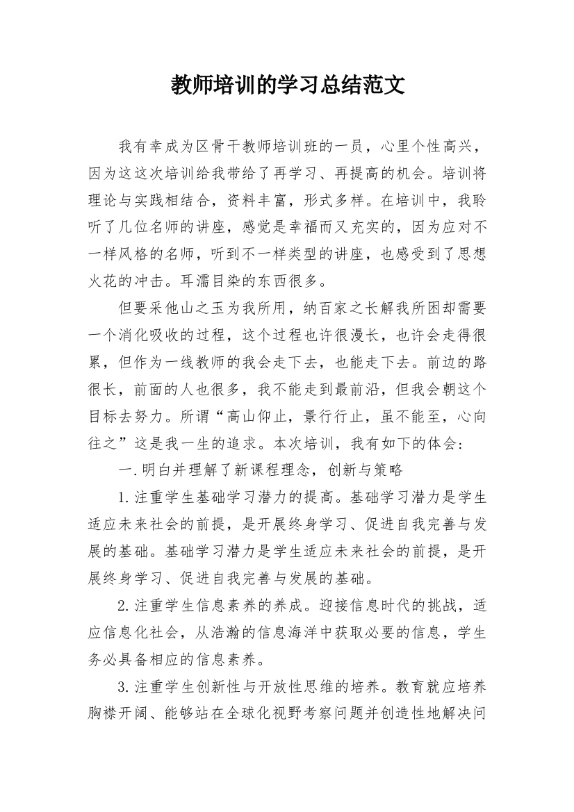 教师培训的学习总结范文_1