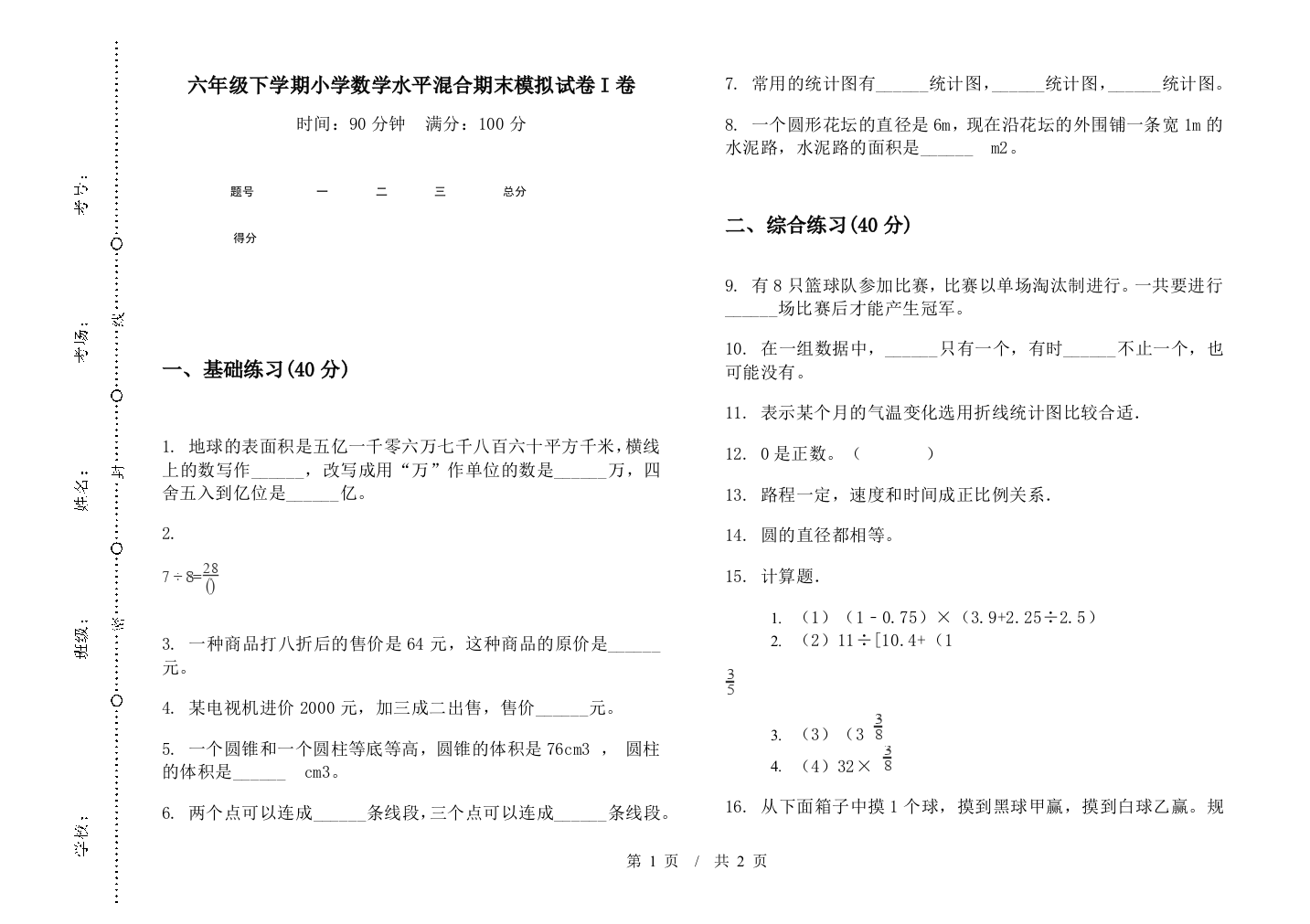 六年级下学期数学水平混合期末模拟试卷