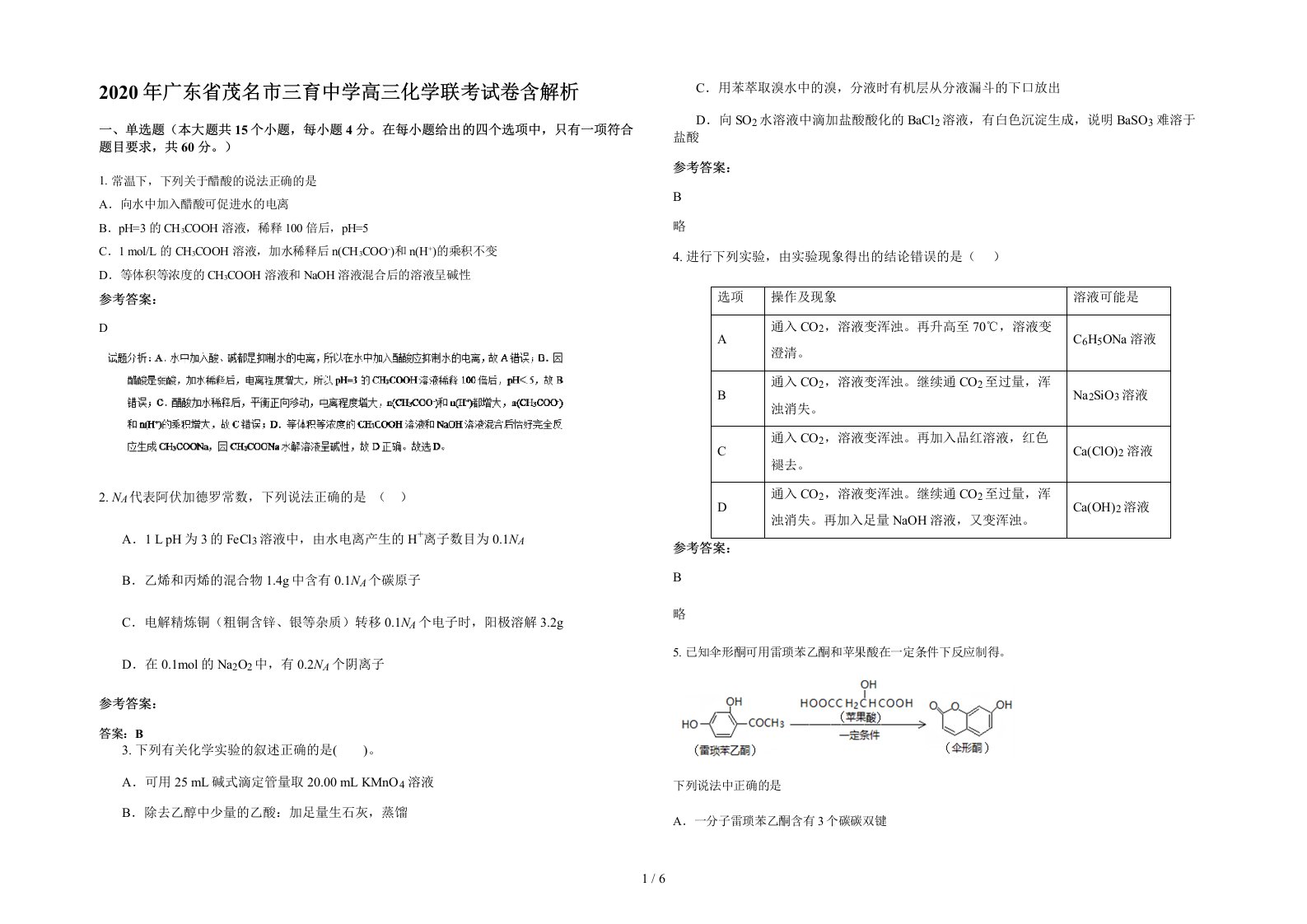 2020年广东省茂名市三育中学高三化学联考试卷含解析