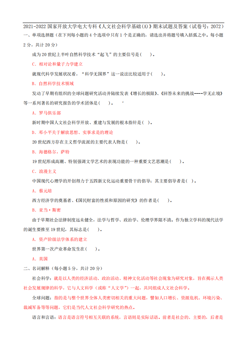 2021-2022国开大学电大专科《人文社会科学基础(A)》期末试题及答案(试