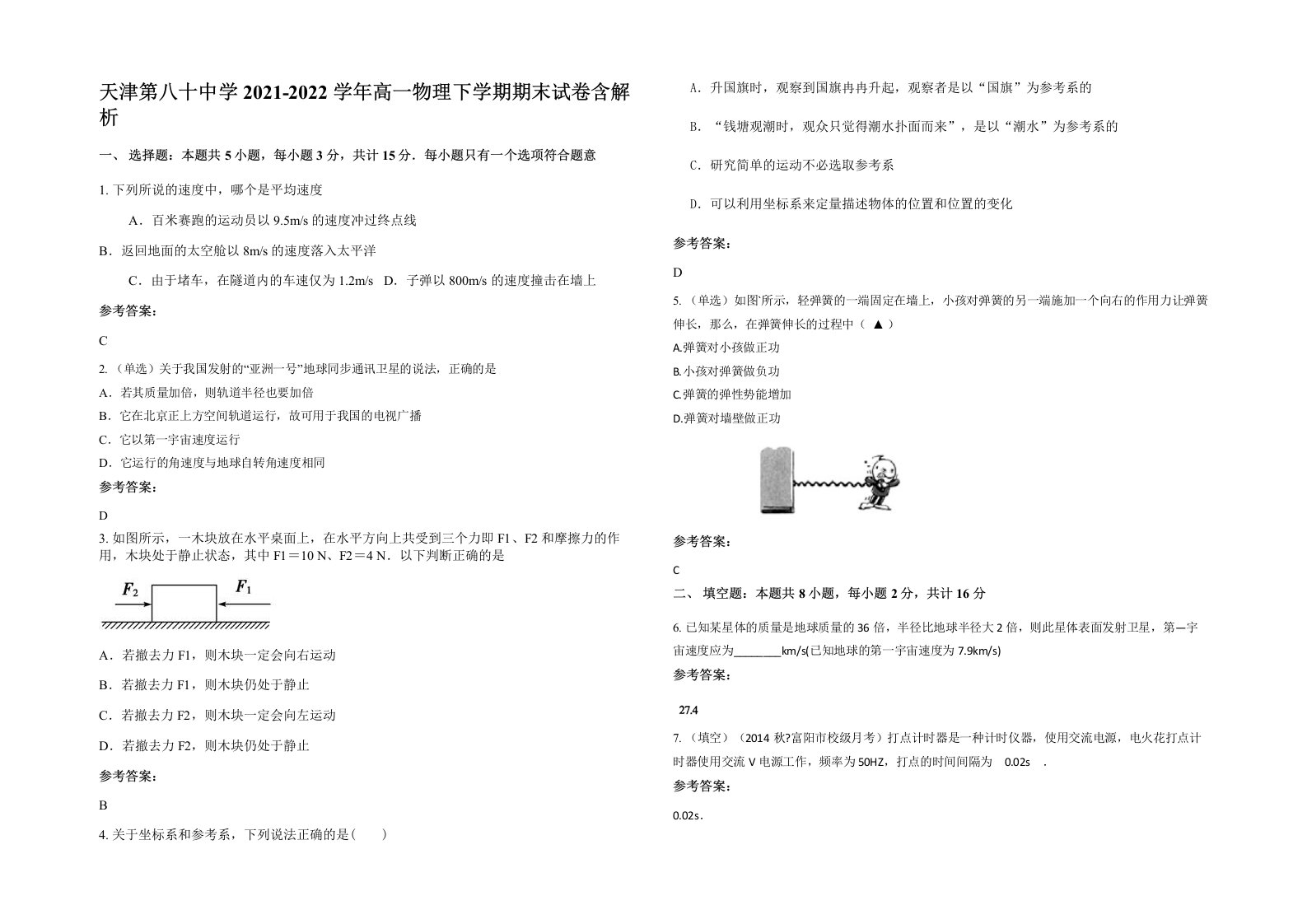 天津第八十中学2021-2022学年高一物理下学期期末试卷含解析