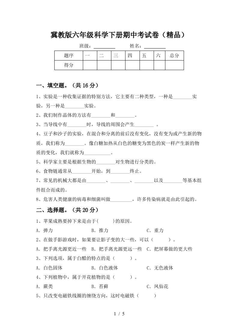 冀教版六年级科学下册期中考试卷精品