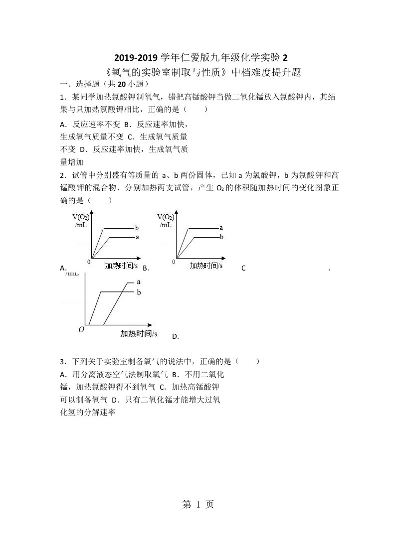 仁爱版九年级化学实验2《氧气的实验室制取与性质》中档难度提升题（word有答案）