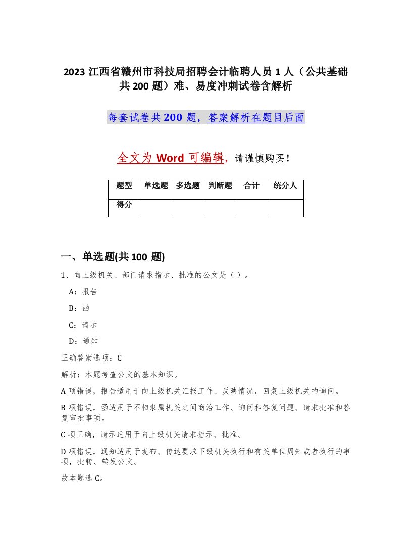 2023江西省赣州市科技局招聘会计临聘人员1人公共基础共200题难易度冲刺试卷含解析