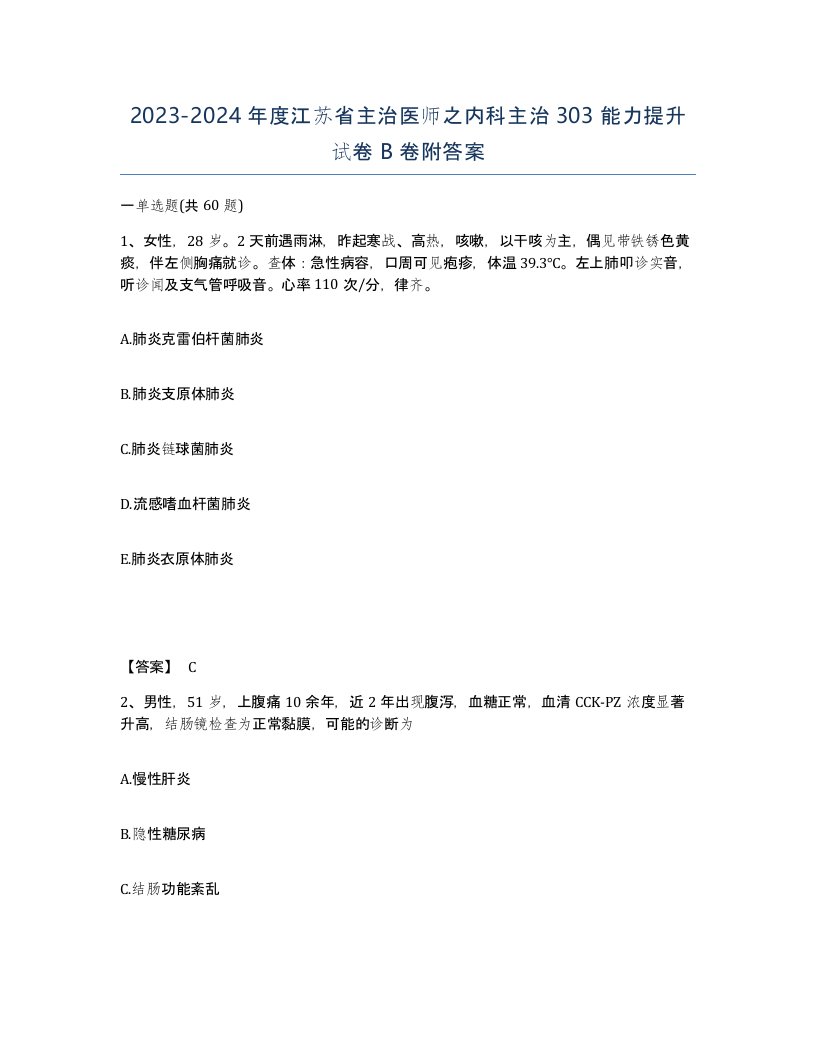 2023-2024年度江苏省主治医师之内科主治303能力提升试卷B卷附答案