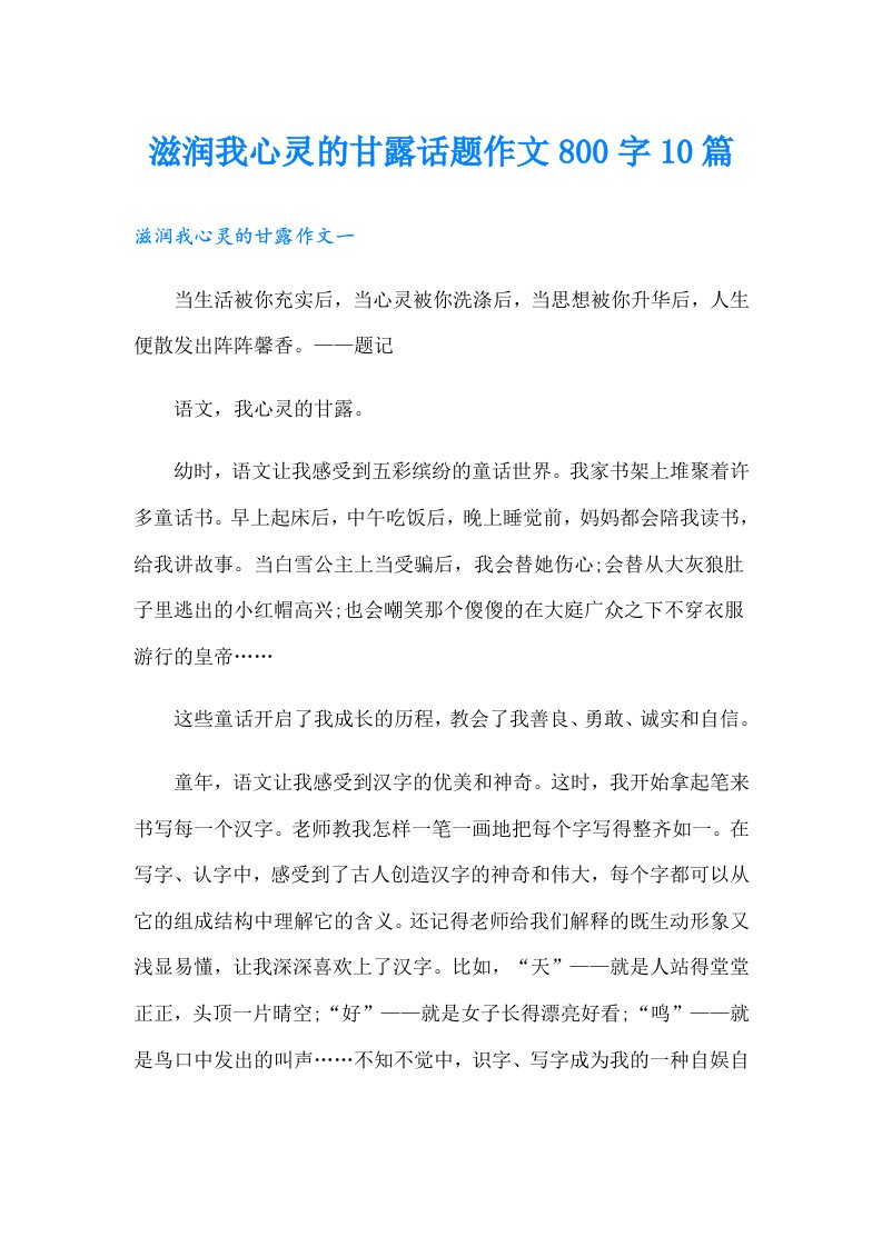 滋润我心灵的甘露话题作文800字10篇