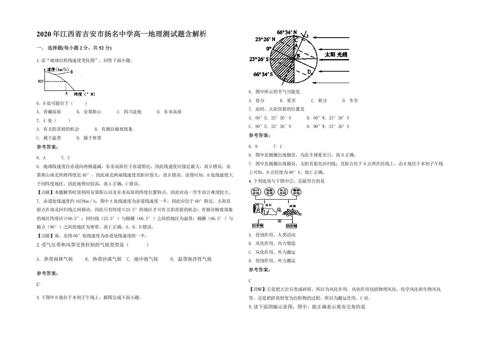 2020年江西省吉安市扬名中学高一地理测试题含解析