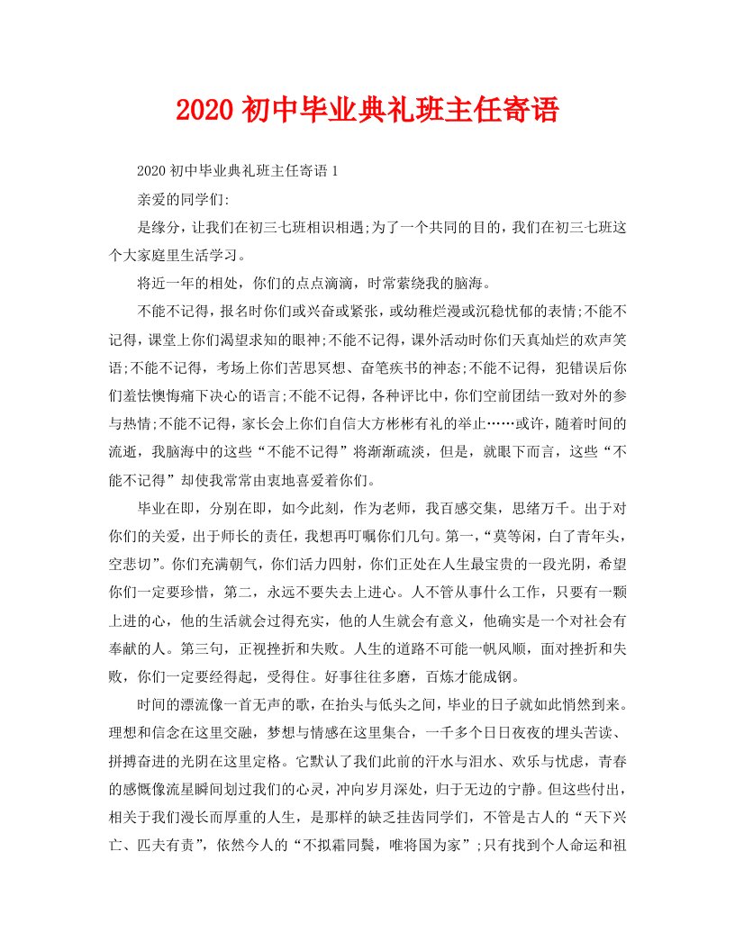 2020初中毕业典礼班主任寄语精选