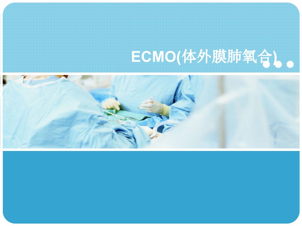 ECMO(体外膜肺氧合)