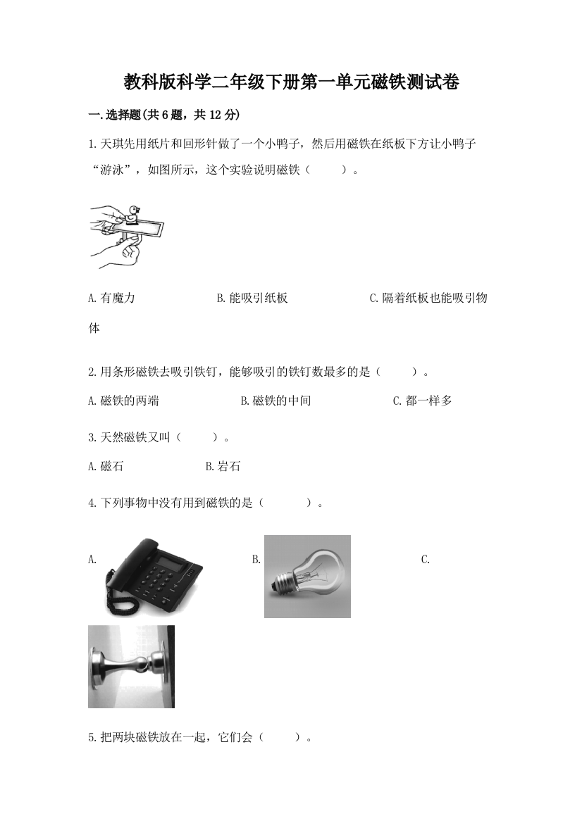 教科版科学二年级下册第一单元磁铁测试卷（能力提升）