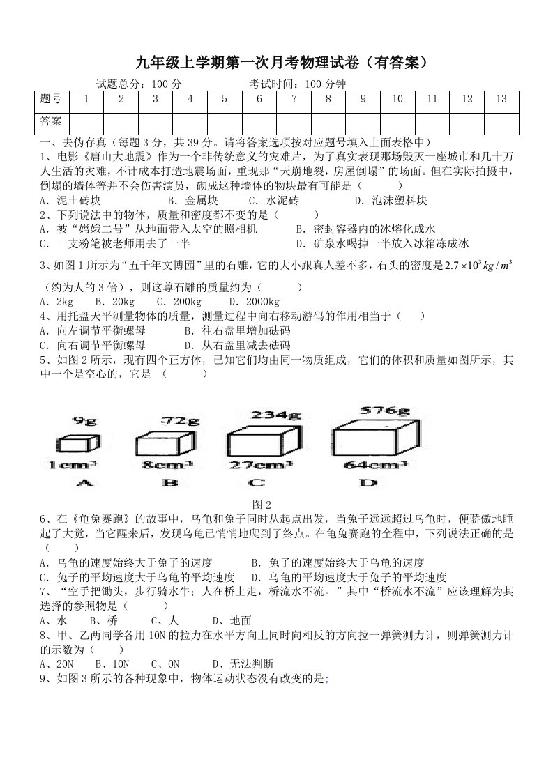 九年级快班物理第一次月考