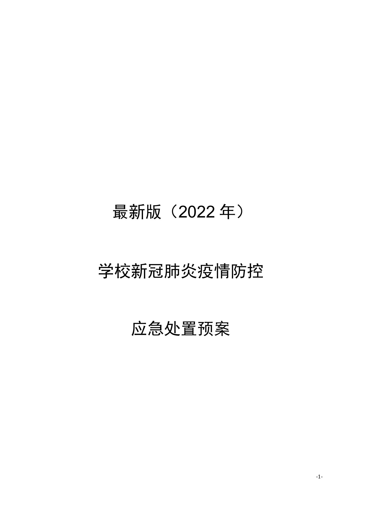 最新版（2022年）学校新冠肺炎疫情防控应急处置预案