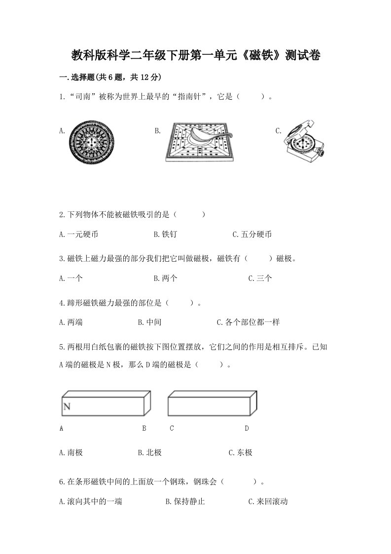 教科版科学二年级下册第一单元《磁铁》测试卷（历年真题）