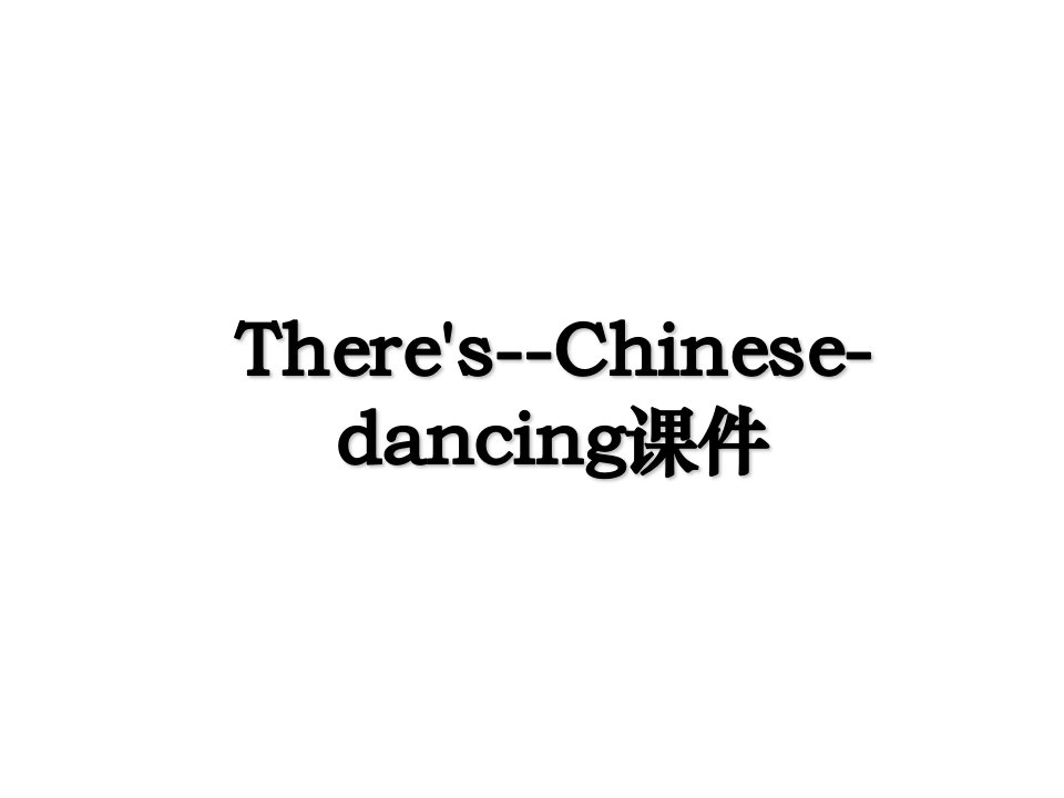 TheresChinesedancing课件