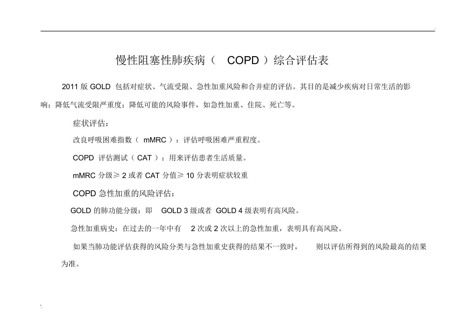 COPD综合评分表