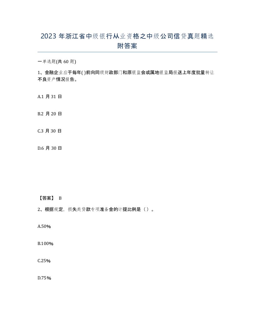 2023年浙江省中级银行从业资格之中级公司信贷真题附答案