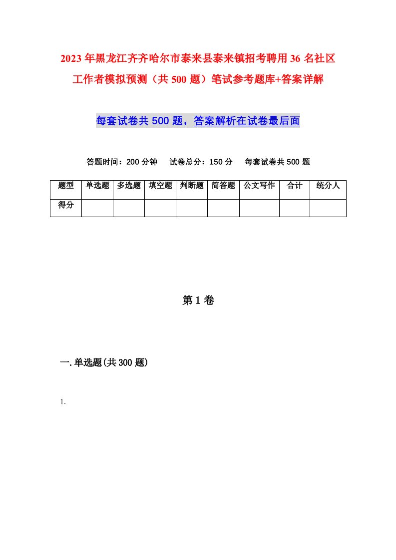 2023年黑龙江齐齐哈尔市泰来县泰来镇招考聘用36名社区工作者模拟预测共500题笔试参考题库答案详解