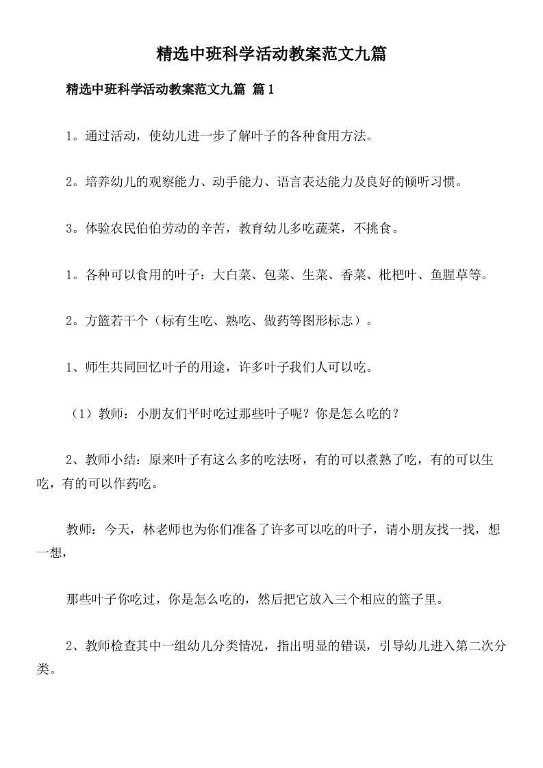 精选中班科学活动教案范文九篇