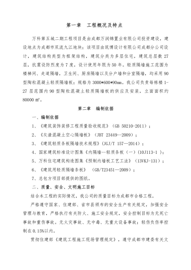 万科轻质隔墙施工方案