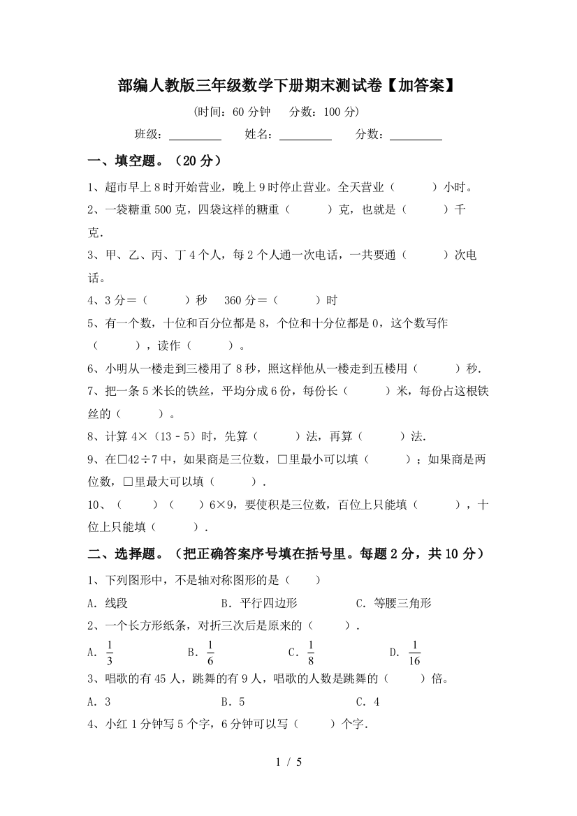 部编人教版三年级数学下册期末测试卷【加答案】