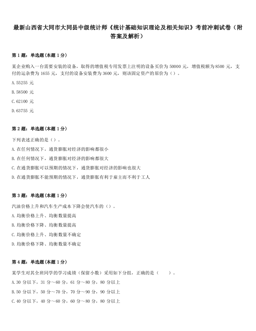 最新山西省大同市大同县中级统计师《统计基础知识理论及相关知识》考前冲刺试卷（附答案及解析）