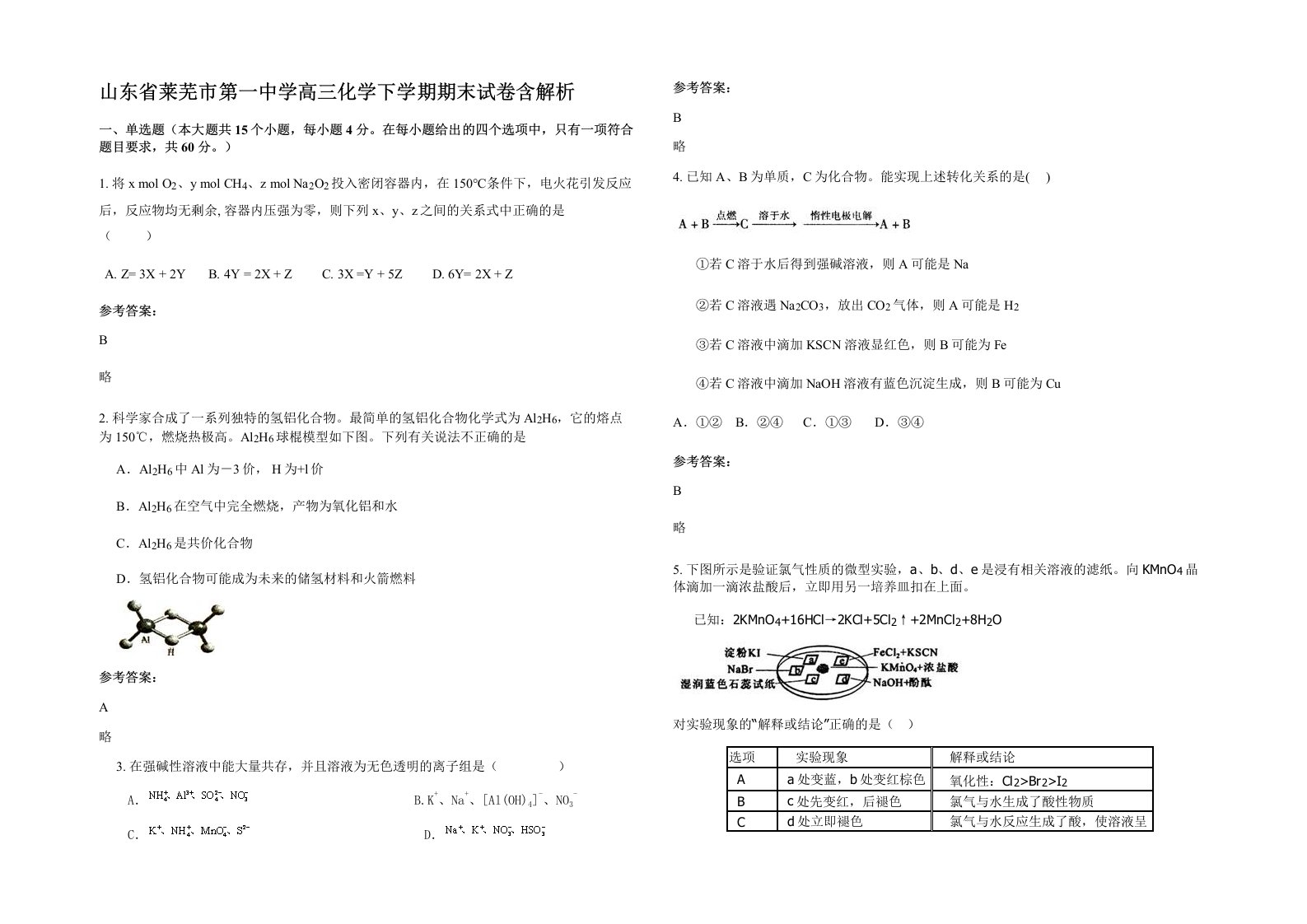 山东省莱芜市第一中学高三化学下学期期末试卷含解析