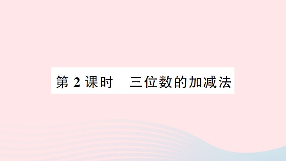 2023二年级数学下册第八单元总复习第2课时三位数的加减法作业课件西师大版