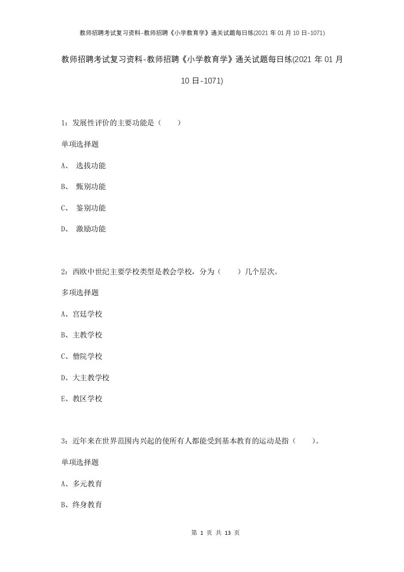 教师招聘考试复习资料-教师招聘小学教育学通关试题每日练2021年01月10日-1071