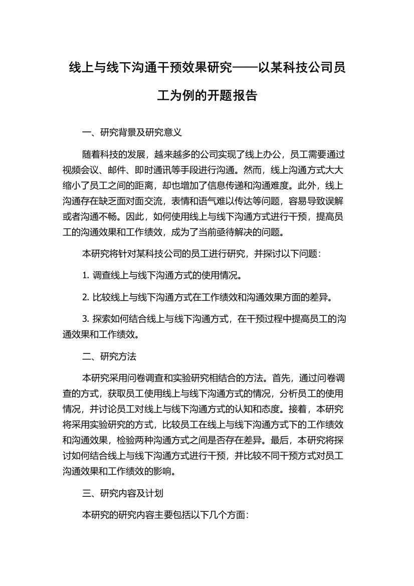 线上与线下沟通干预效果研究——以某科技公司员工为例的开题报告