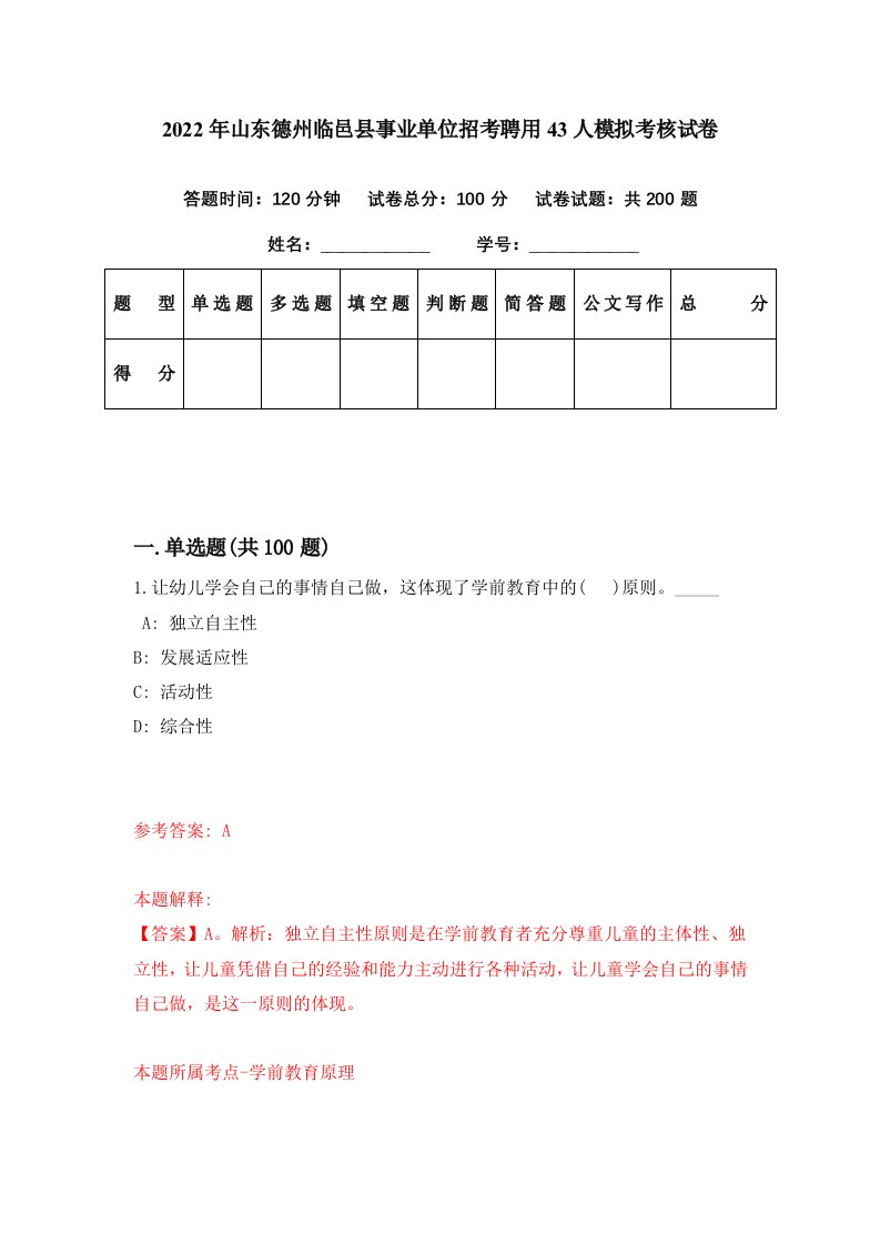 2022年山东德州临邑县事业单位招考聘用43人模拟考核试卷3