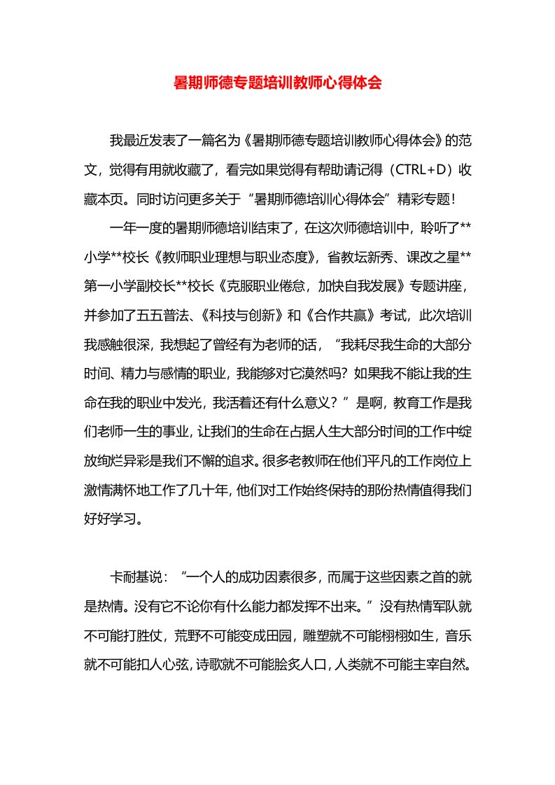 暑期师德专题培训教师心得体会